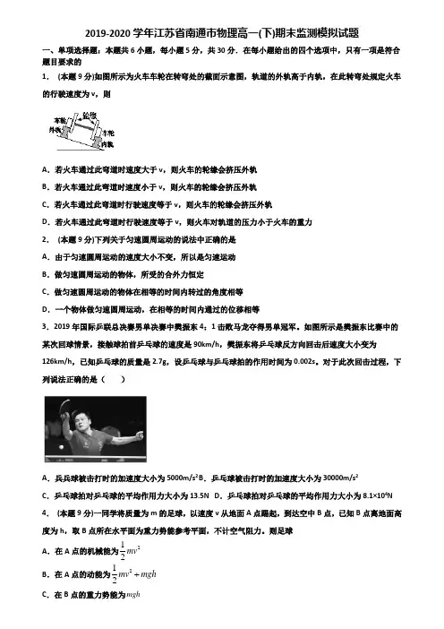 2019-2020学年江苏省南通市物理高一(下)期末监测模拟试题含解析