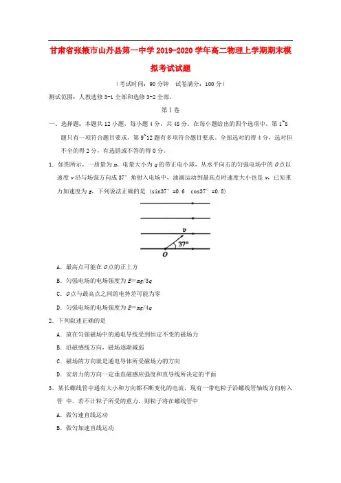 甘肃省张掖市山丹县第一中学2019-2020学年高二物理上学期期末模拟考试试题2