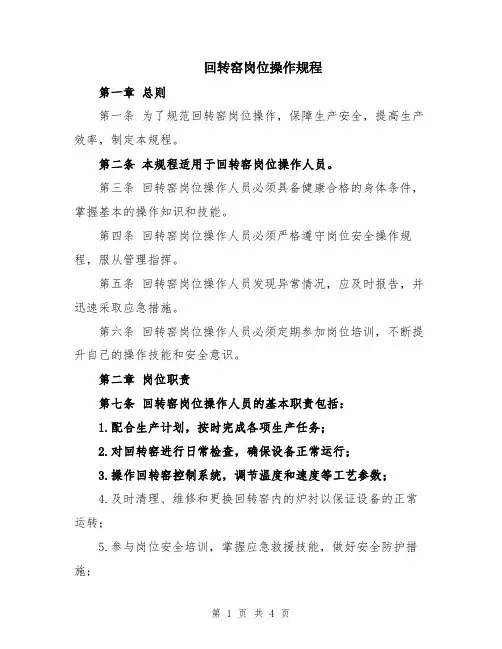 回转窑岗位操作规程
