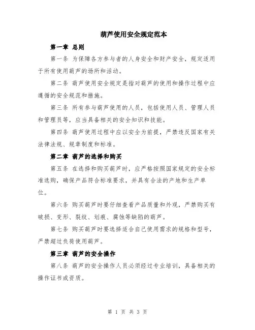 葫芦使用安全规定范本