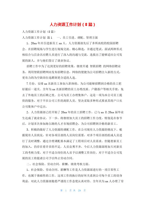人力资源工作计划(8篇)