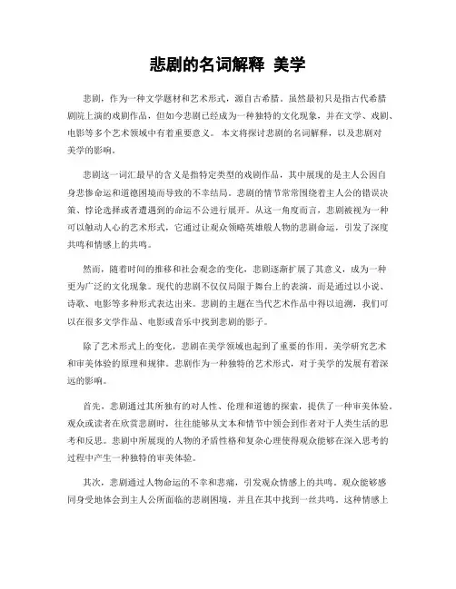 悲剧的名词解释 美学