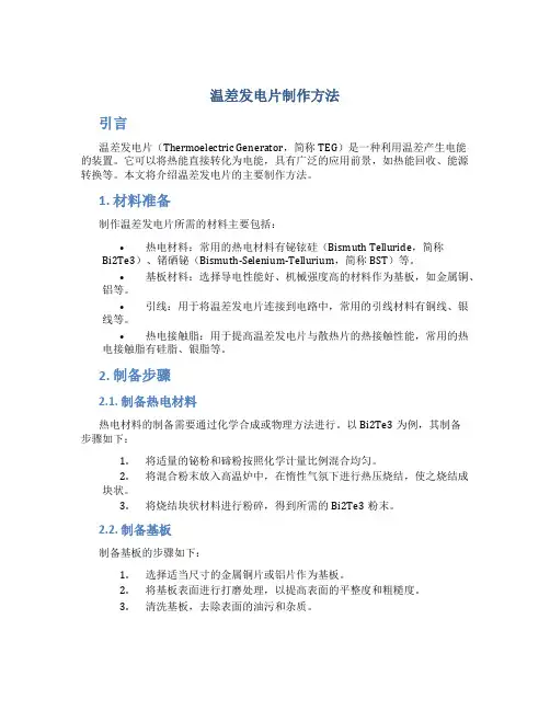 温差发电片制作方法