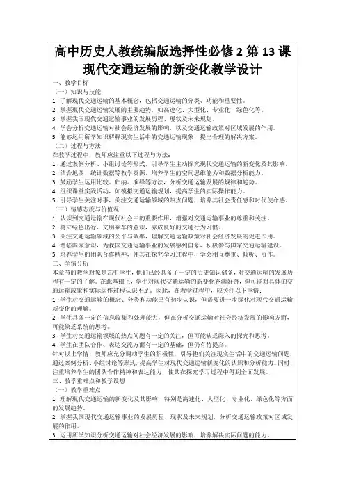 高中历史人教统编版选择性必修2第13课现代交通运输的新变化教学设计