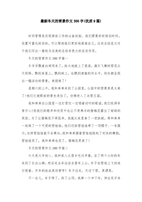 最新冬天的雪景作文300字(优质9篇)