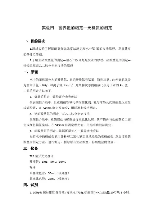 营养盐的测定—无机氮的测定