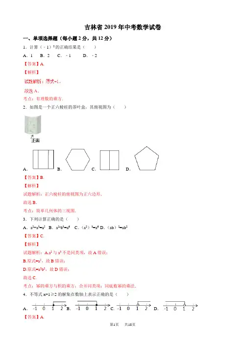 (真题)吉林省2019年中考数学试题(有答案)(Word版)