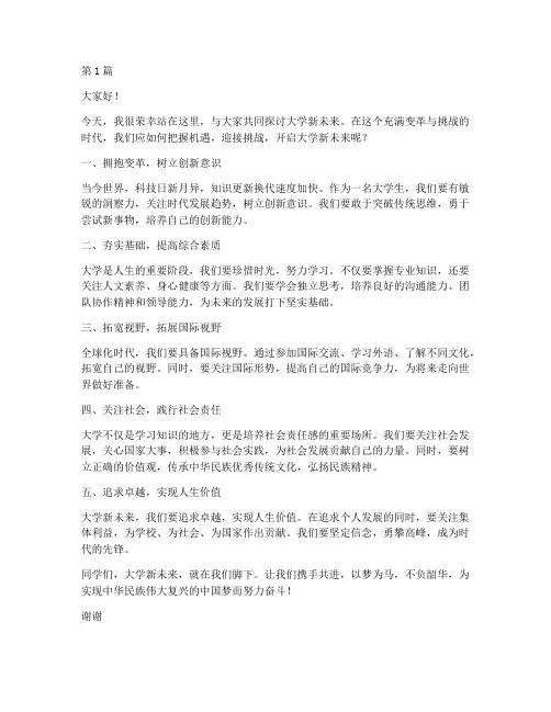 展望大学新未来演讲稿(3篇)