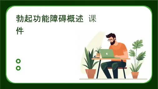 勃起功能障碍概述课件