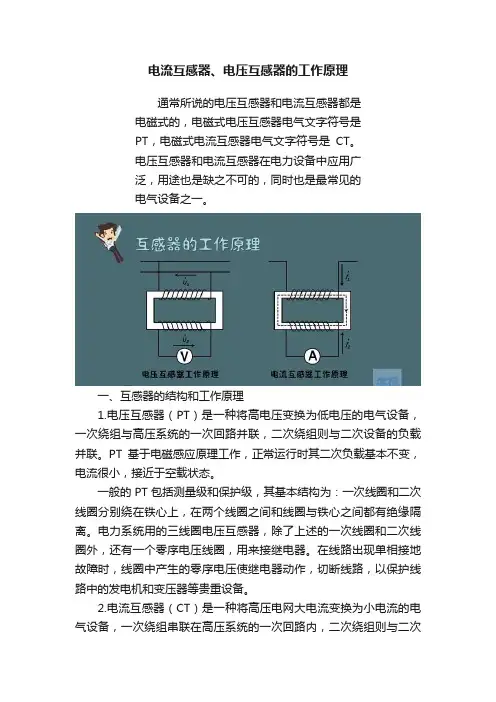 电流互感器、电压互感器的工作原理