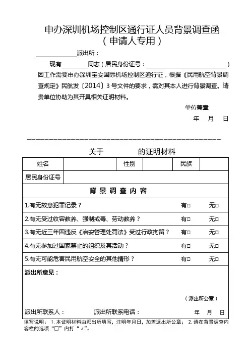 申办深圳机场控制区通行证人员背景调查函