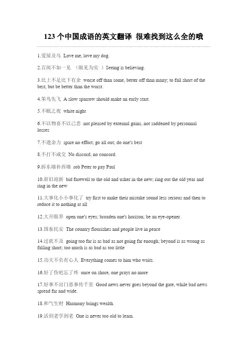 123个中国成语的英文翻译 很难找到这么全的哦