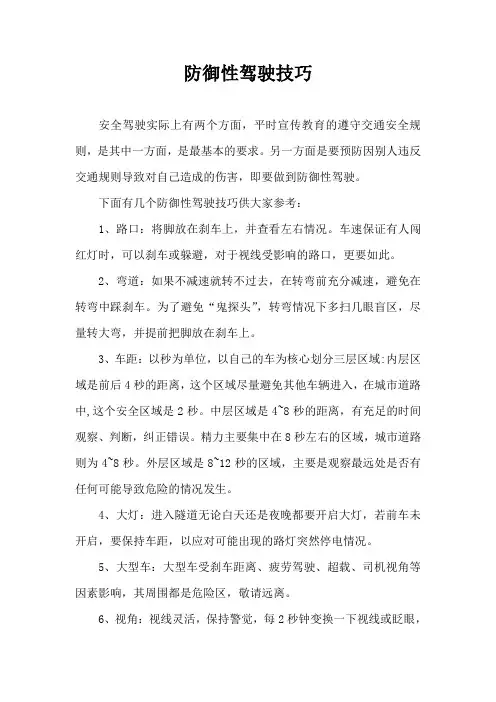 防御性驾驶技巧