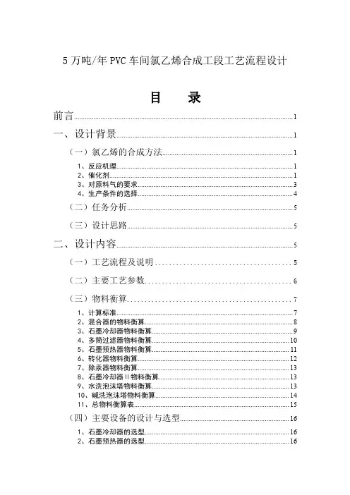 5万吨年PVC车间氯乙烯合成工段工艺流程设计