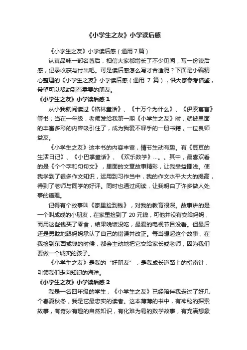 《小学生之友》小学读后感（通用7篇）