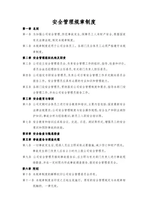 安全管理规章制度