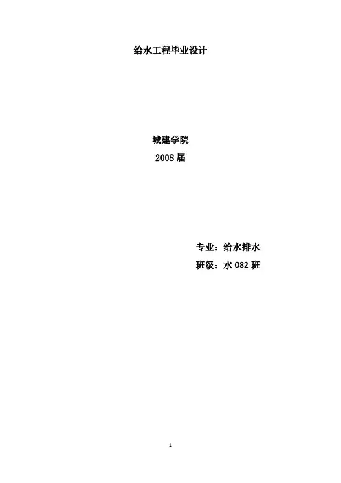 给水工程毕业设计