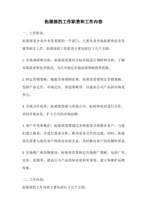 拓展部的工作职责和工作内容