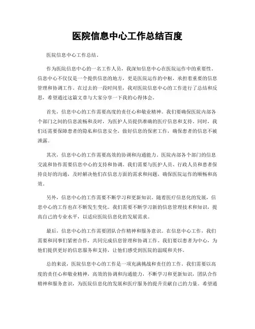 医院信息中心工作总结百度