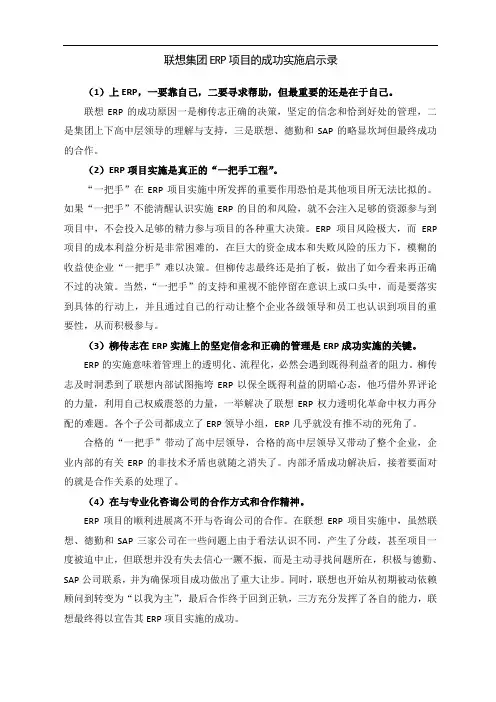 案例-联想集团ERP项目的成功实施启示录
