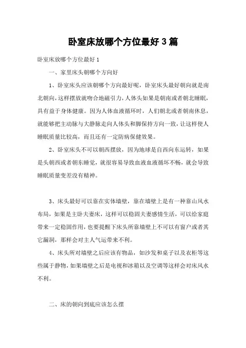卧室床放哪个方位最好3篇