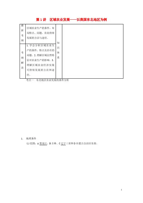 高考地理一轮复习(基础梳理+深化探究+试题调研)第三章 第1讲 区域农业发展 以我国东北地区为例 新