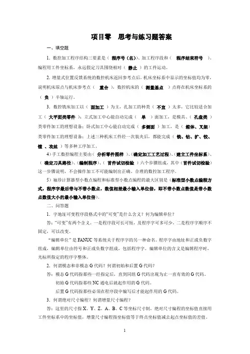 数控车削技术思考与练习题答案