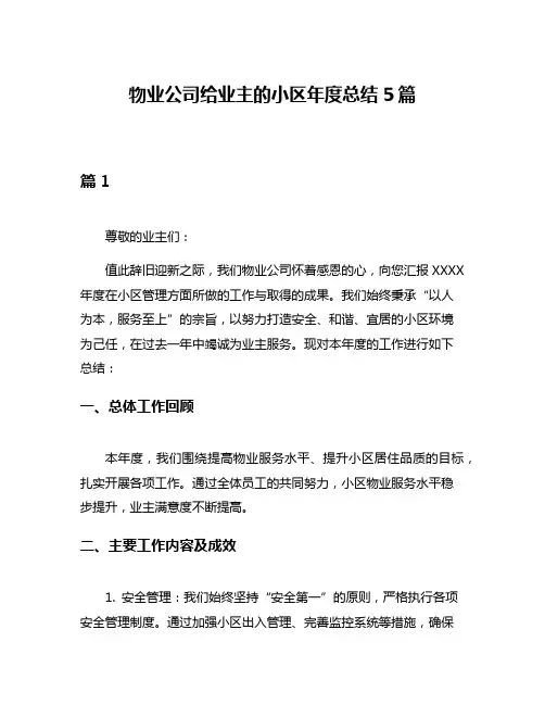 物业公司给业主的小区年度总结5篇
