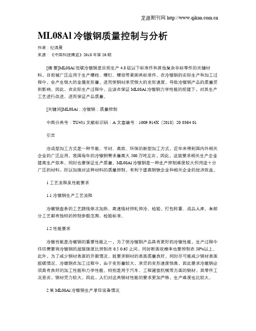 ML08Al冷镦钢质量控制与分析