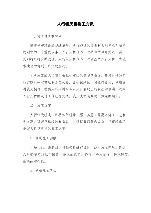 人行钢天桥施工方案