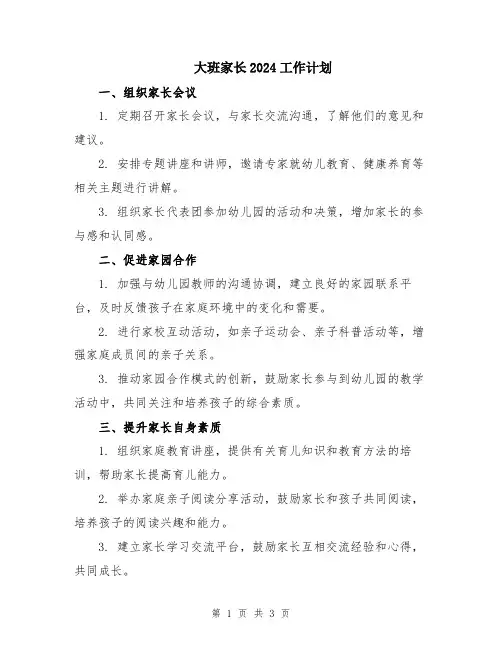 大班家长2024工作计划