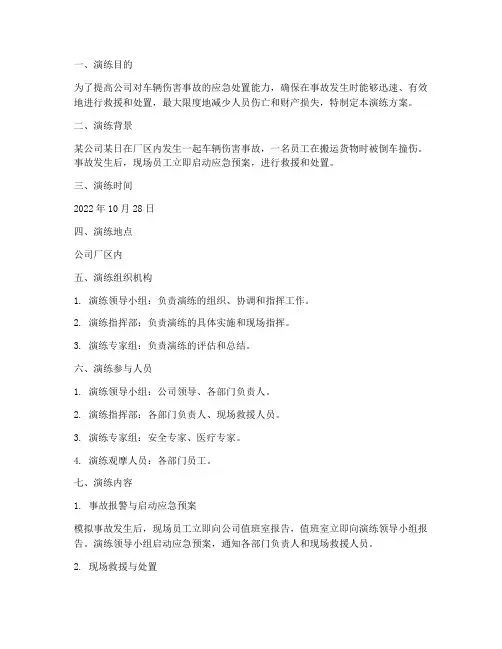 车辆伤害事故应急预案演练