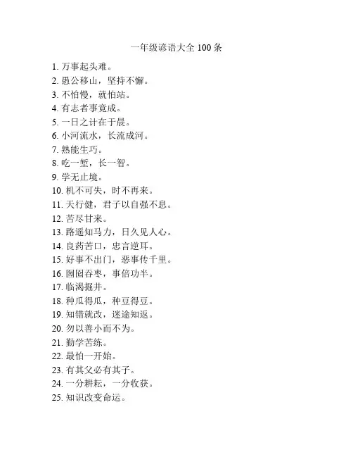 一年级谚语大全100条