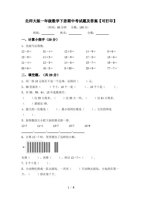 北师大版一年级数学下册期中考试题及答案【可打印】