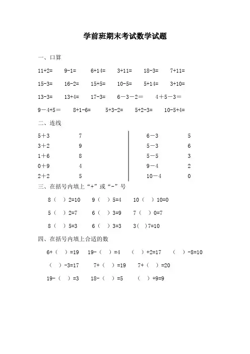 最新幼儿园学前班数学期末考试试卷汇总共3份