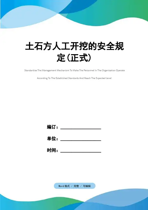 土石方人工开挖的安全规定(正式)