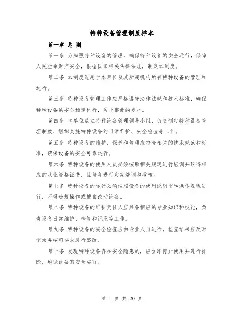 特种设备管理制度样本（四篇）