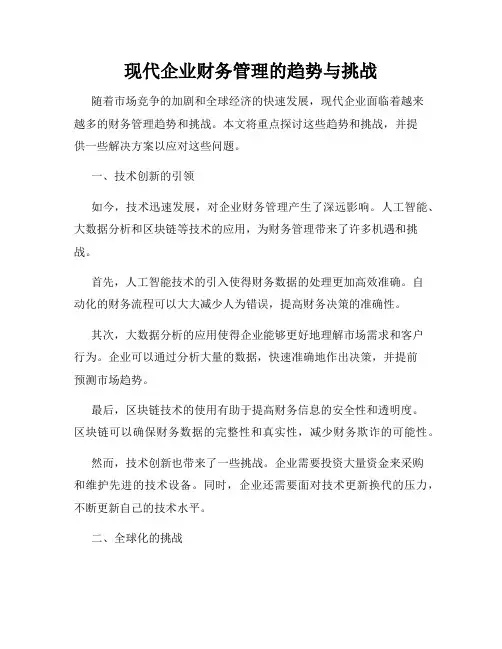 现代企业财务管理的趋势与挑战