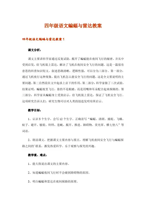 四年级语文蝙蝠与雷达教案