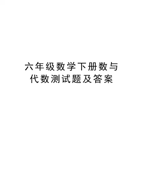 六年级数学下册数与代数测试题及答案word版本