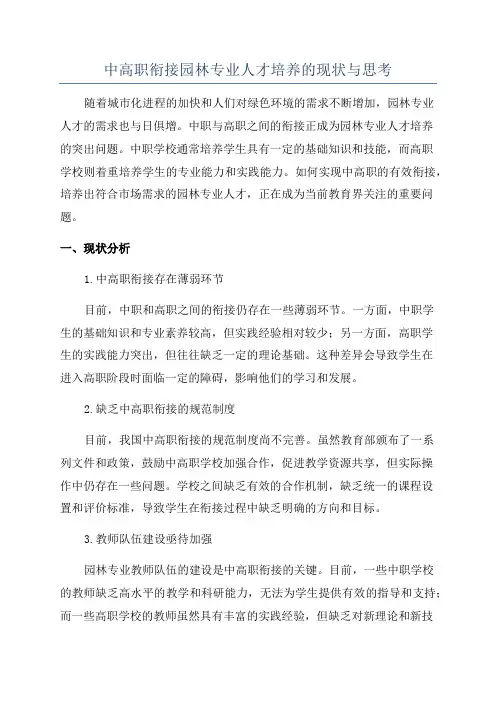 中高职衔接园林专业人才培养的现状与思考