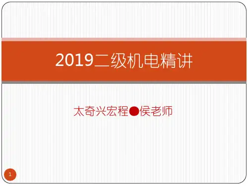二级机电精讲讲义共280页