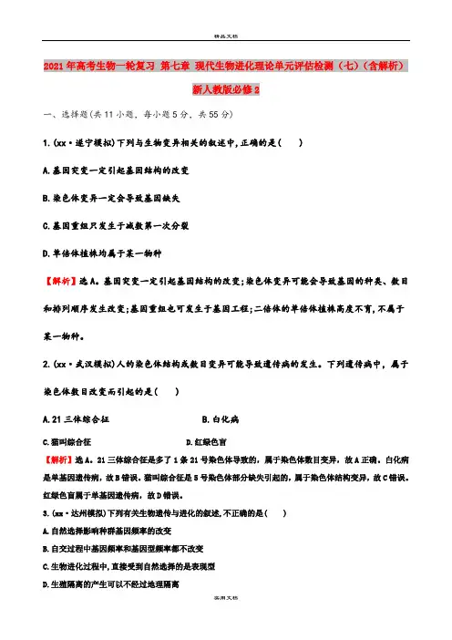 2021年高考生物一轮复习 第七章 现代生物进化理论单元评估检测(七)(含解析)新人教版必修2
