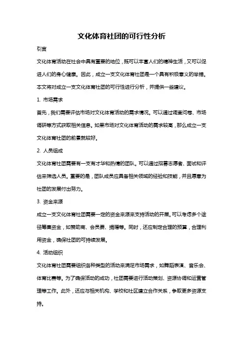 文化体育社团的可行性分析
