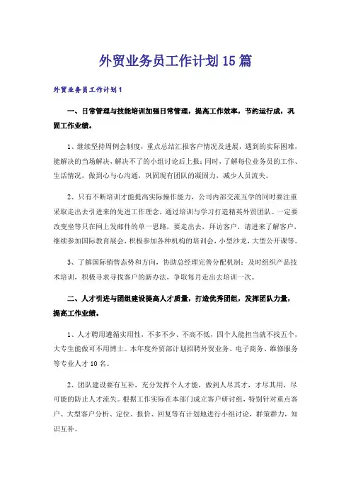 外贸业务员工作计划15篇