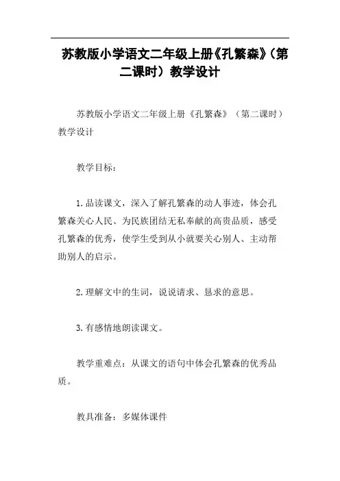 苏教版小学语文二年级上册《孔繁森》第二课时教学设计