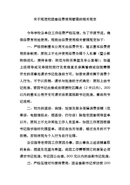 关于规范校团委经费使用管理的相关规定
