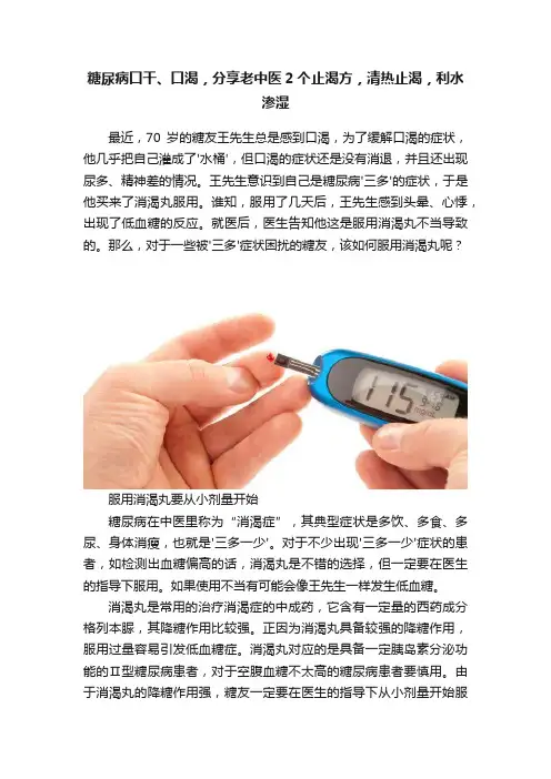 糖尿病口干、口渴，分享老中医2个止渴方，清热止渴，利水渗湿