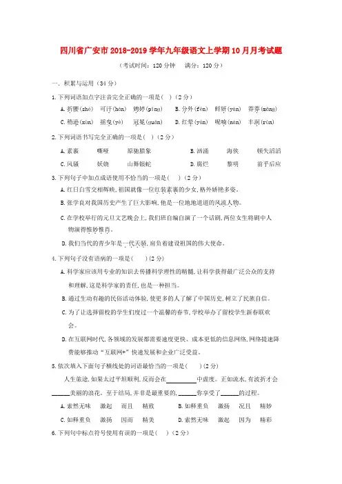 四川省广安市邻水县2018-2019学年九年级语文上学期10月月考试题(含答案)