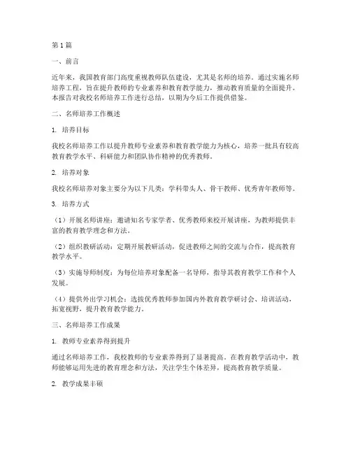 名师培养的总结报告范文(3篇)